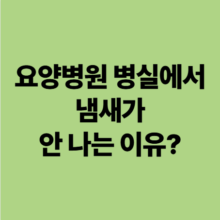  광주요양병원추천 병실에서 냄새 안 나는 이유? 구강 케어가 만드는 코가 쾌적한 환경