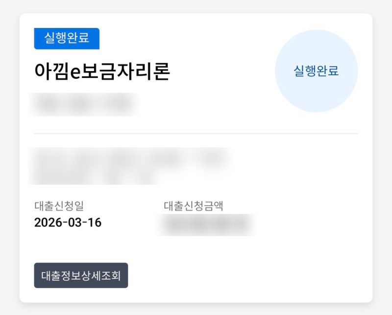 4. 신혼부부 아낌e 보금자리론 실행 완료 후기 (feat. 법무사 비용)