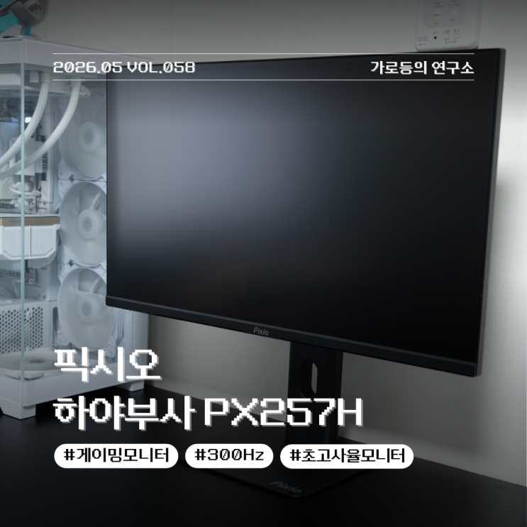 픽시오 하야부사 PX257H 리뷰 300Hz 게이밍모니터의 압도적 속도감
