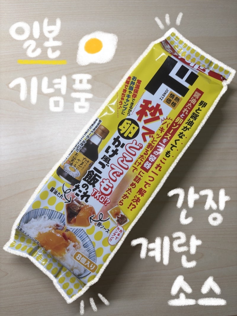 [일본 간편 간장계란 소스 리뷰] 일본 돈키호테 기념품 추천 3초 간계밥 간장계란밥