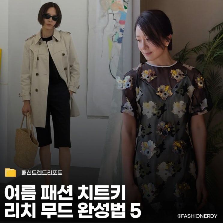  뻔한 여름 옷차림이 지겨워질 때, 2026 여름 트렌드 체크리스트 5