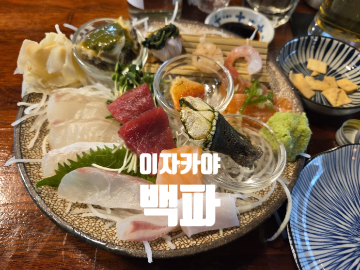  [충주 연수동 이자카야] 백파(白波)