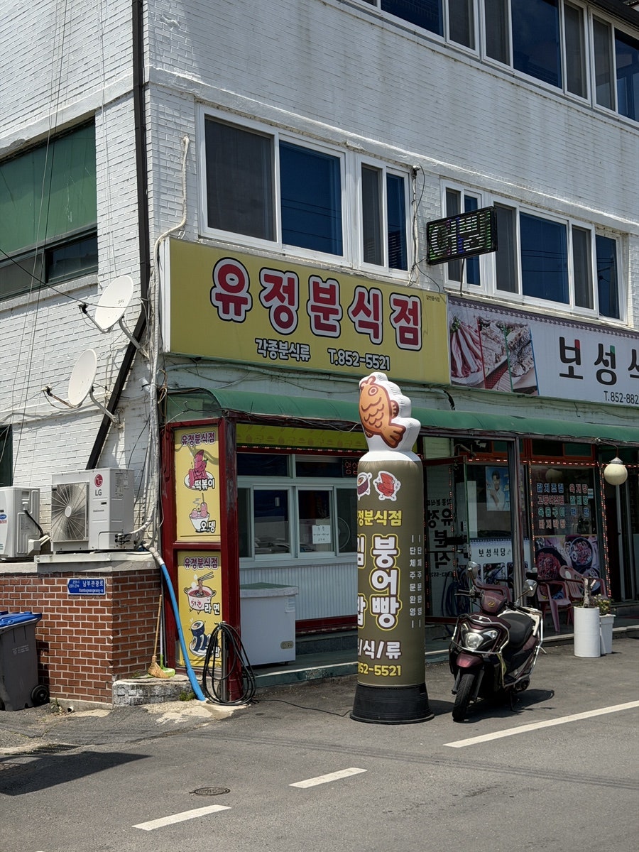유정분식점 사진