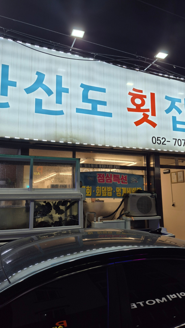 한산도횟집 사진 1