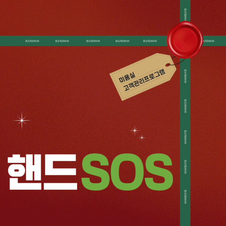  스마트 AI 미용실고객관리프로그램 핸드SOS 추천!