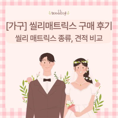 씰리침대 매트리스 종류, 등급, 견적 비교 | 코스트코씰리, 아울렛, 모델별 견적비교