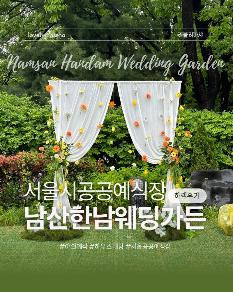 ꔚ 남산한남웨딩가든 | 비오는 날 야외 하우스 웨딩 하객 후기 (서울 공공예식장, 주차 팁)