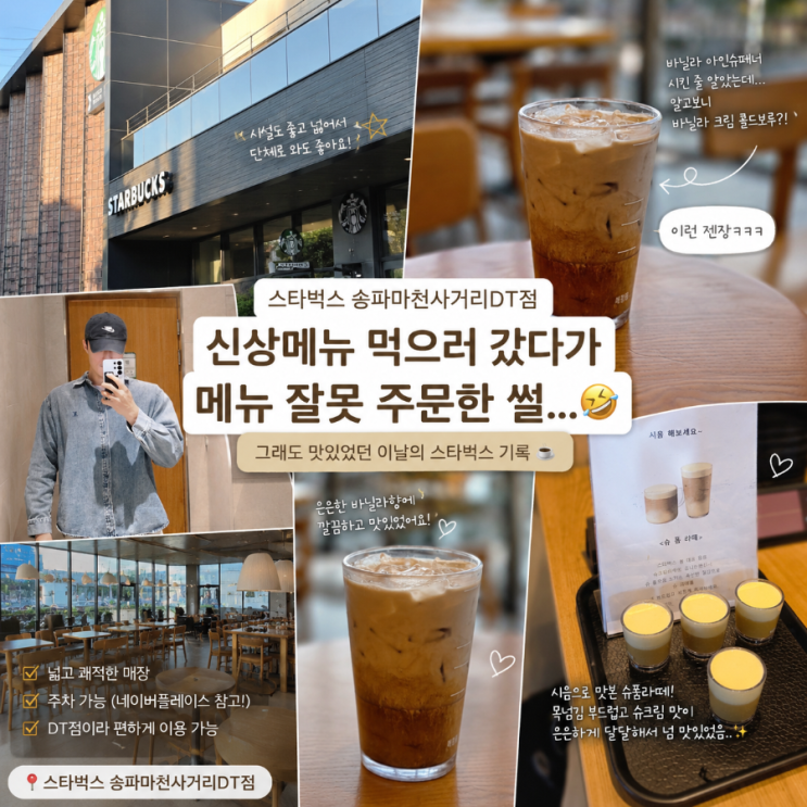  송파카페 추천 스타벅스 송파마천사거리DT점 신상메뉴 후기