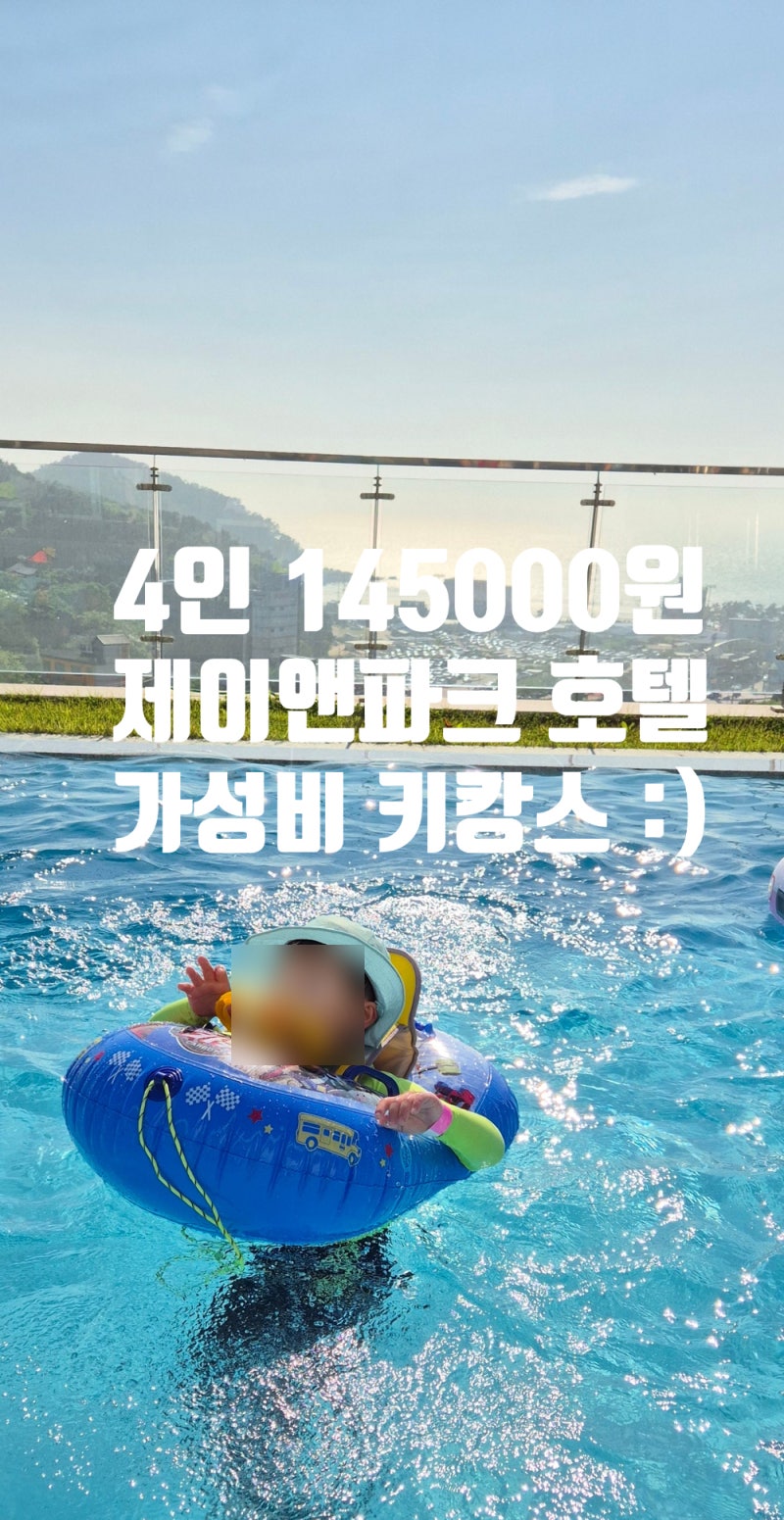 영종도 을왕리 가성비 호텔 제이앤파크 스위트 테라스 트윈룸 아이들과 키캉스 :)