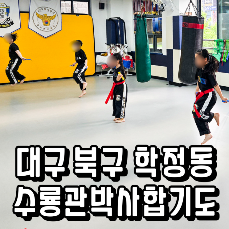  대구 북구 학정동 합기대구 자신감 운동도, 아이 자신감 성격이 달라졌다는 후기
