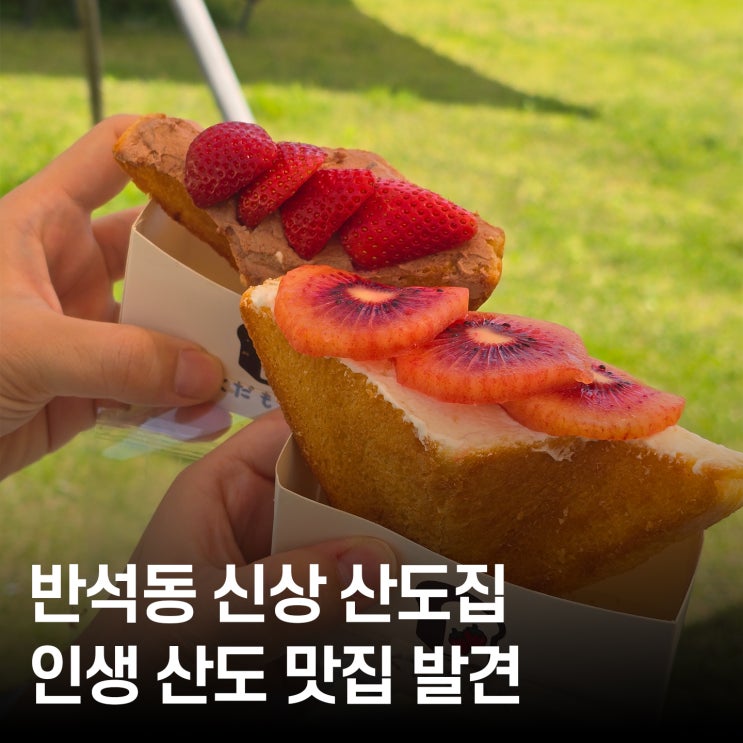  [반석동 신상카페] 쿠다모노야 프렌치 산도 맛집, 레드키위 & 초코딸기 솔직 후기