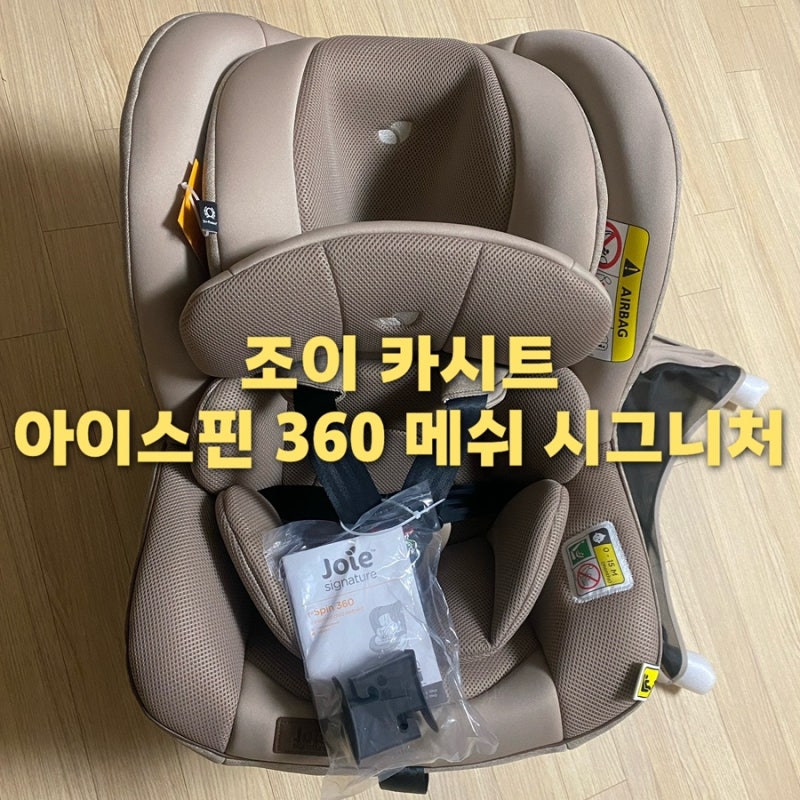 부산 베이비페어에서 직접 보고 산 조이 아이스핀 360 메쉬 시그니처 카시트 구매 후기