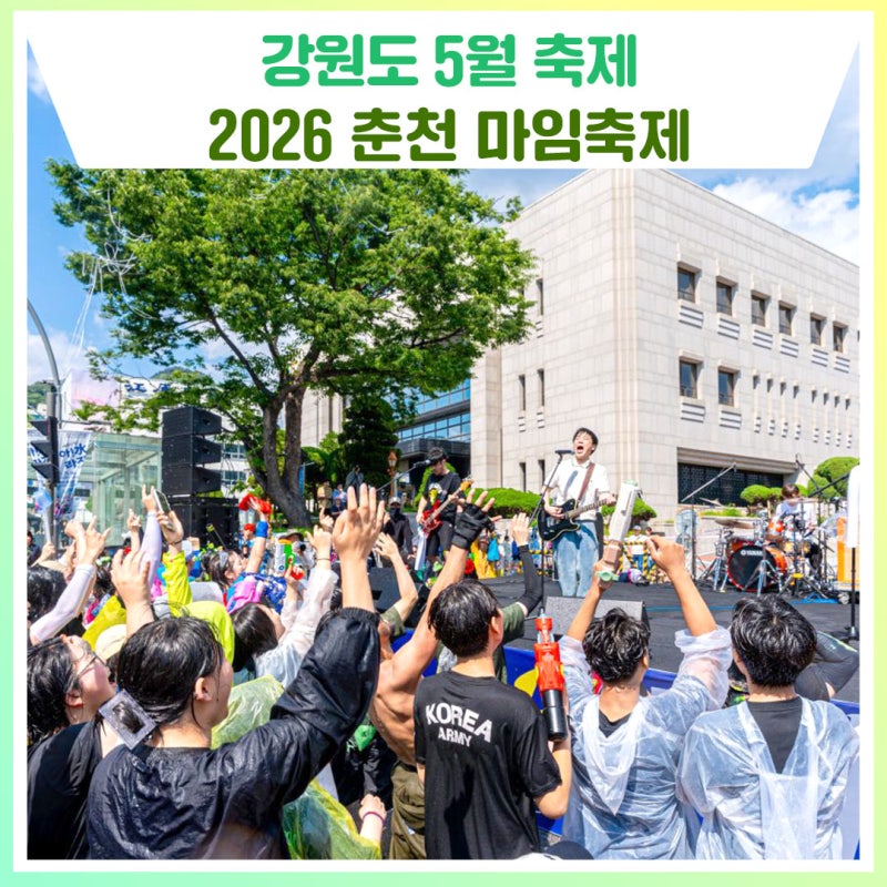 2026 춘천마임축제, 5월 24일 개막! [강원도 축제]