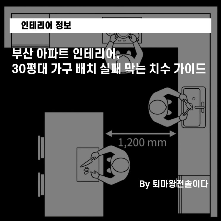  부산 아파트 인테리어, 30평대 가구 배치 실패 막는 치수 가이드
