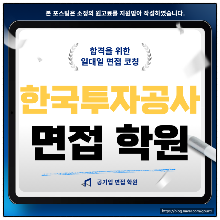  한국투자공사 면접학원 실무 PT 임원 면접 기출 합격 후기
