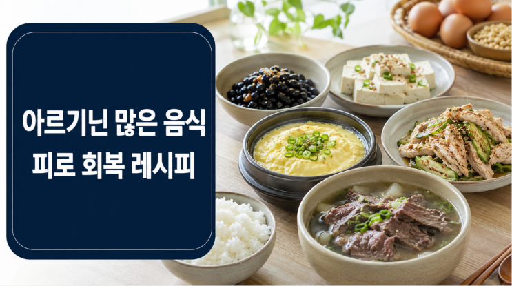  아르기닌 많은 음식 7가지와 피로 회복 레시피