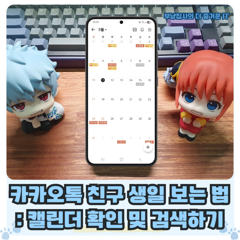 카카오톡 친구 생일 보는 법 : 카톡 캘린더 확인으로 생일 목록 한눈에 보기