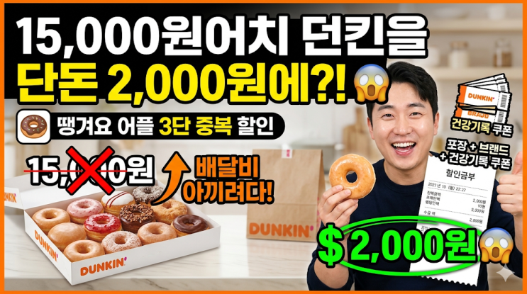  배달비 아끼려다 던킨 15,000원어치 2천원에 쓸어온 땡겨요 중복 할인 후기