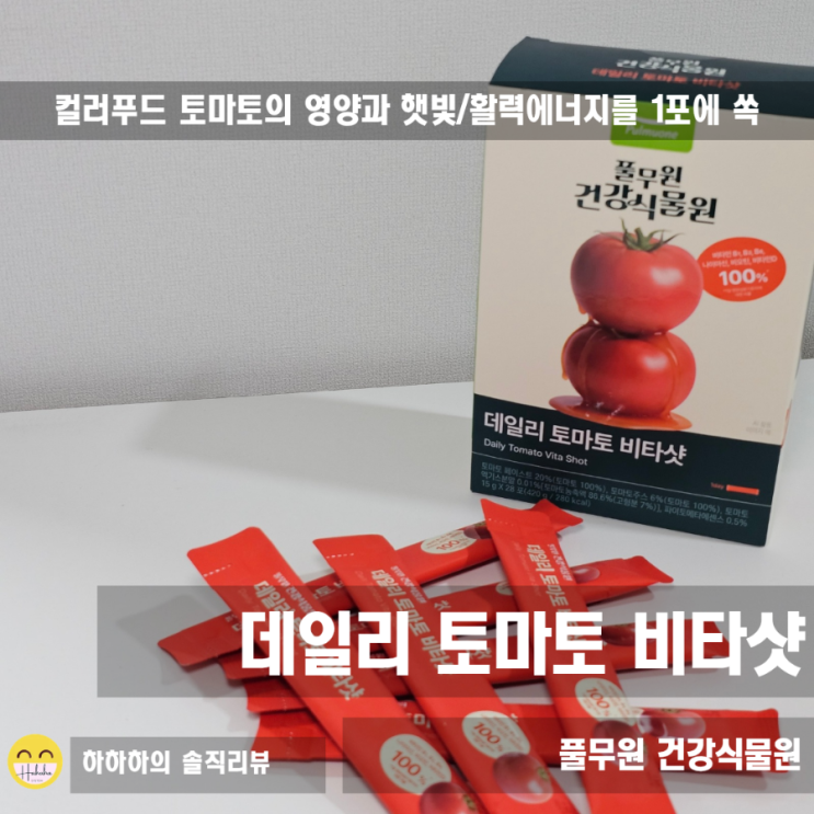  올토샷 후기, 풀무원 데일리 토마토 비타샷의 건강한 루틴