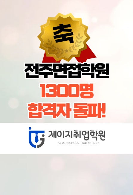  전주면접학원 1300명 합격자 돌파!