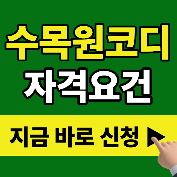 [2026] 수목원 코디네이터 자격요건 총정리 — 비전공자도 가능한 방법은?
