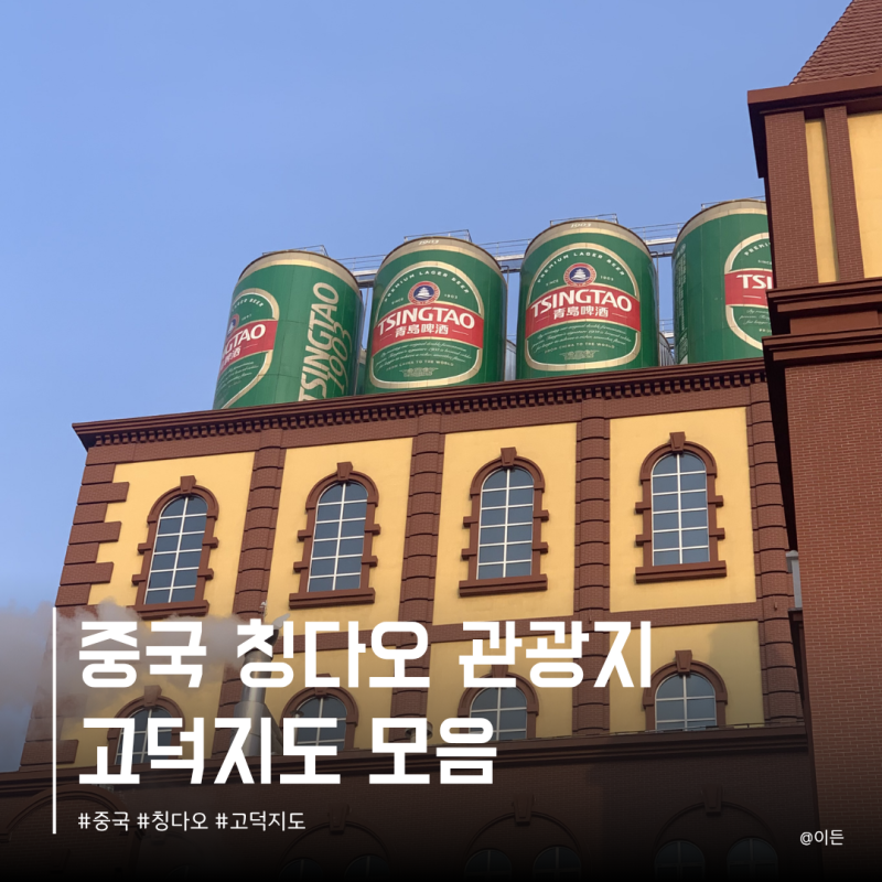 칭다오 고덕지도 리스트 모음 청도 관광지 주소 공유