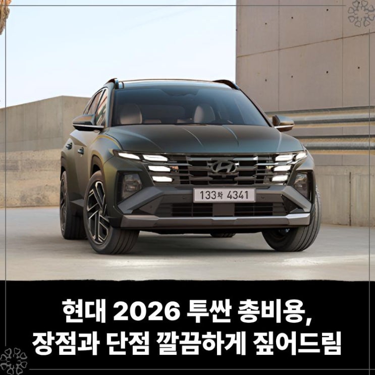  현대 2026 투싼 리스 장기렌트 총비용, 장점과 단점 깔끔하게 짚어드림