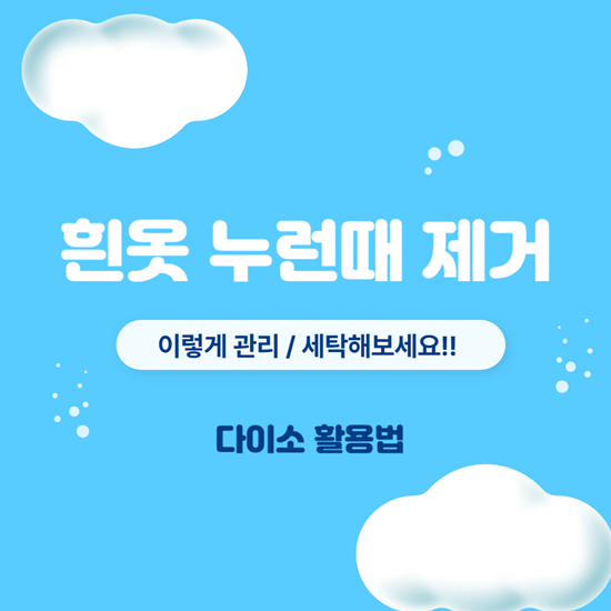 흰옷 누런때 제거 방법, 세제로 가능할까? 다이소 이용방법