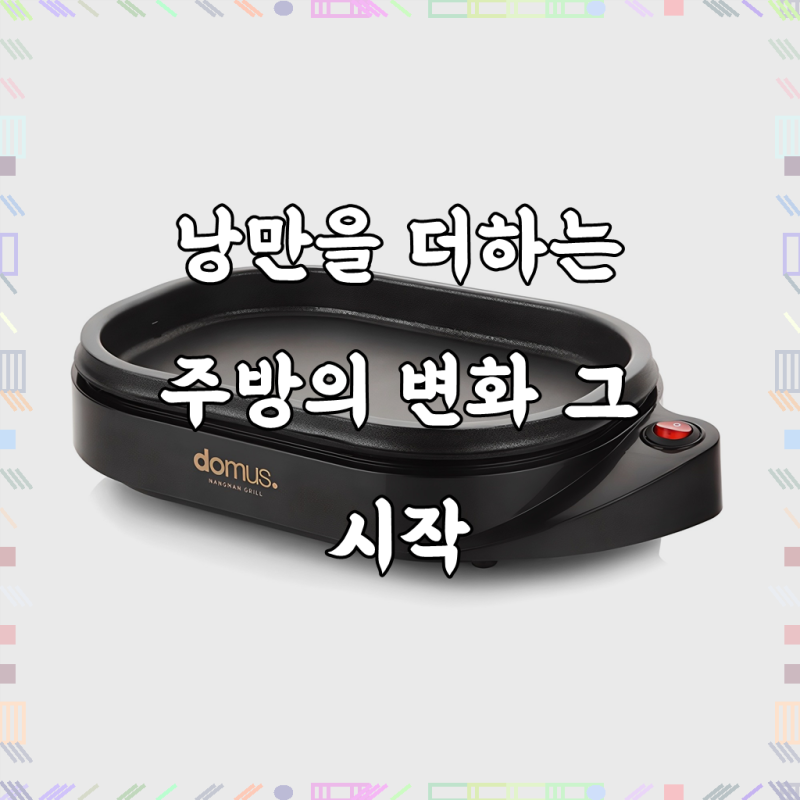 편리함과 즐거움, 주방의 새로운 기준, 도무스 낭만 전기그릴, DG-704HY