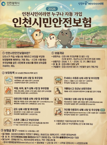 "내가 보험에 가입돼 있었다고?" 인천 시민 100% 자동 가입 혜택 안내