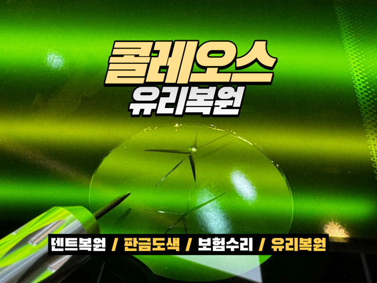  배곧 자동차 유리복원 르노 콜레오스 전면유리 스톤칩 복원 사례