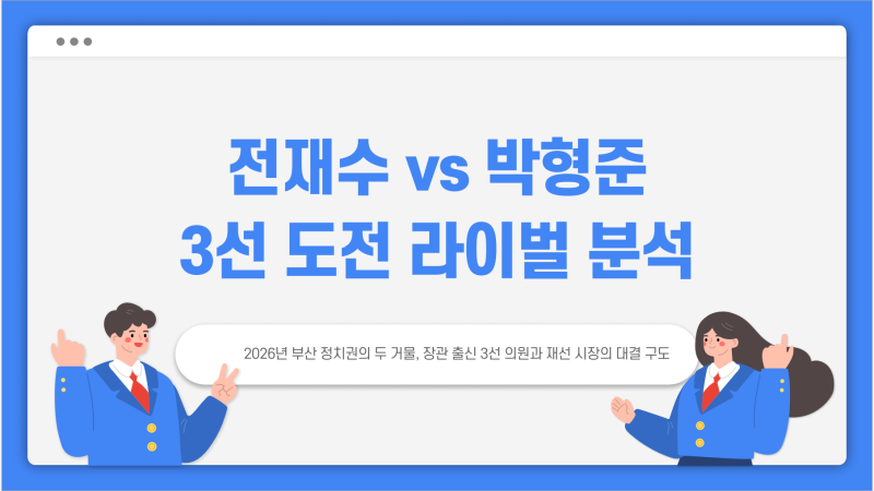 전재수 vs 박형준, 3선 도전의 길목에서 만난 숙명의 라이벌 비교 분석