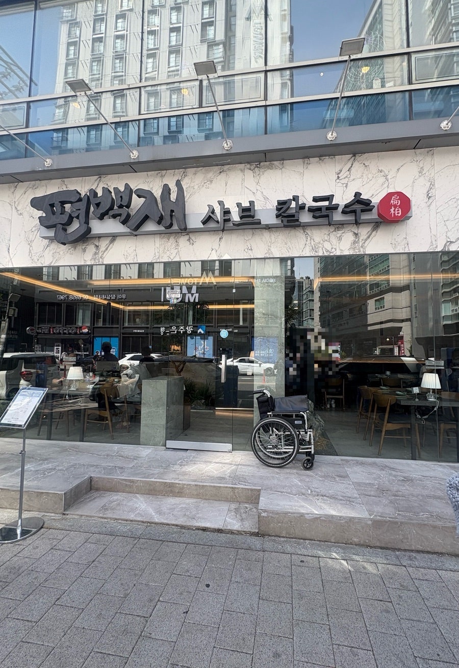 편백재샤브칼국수 사진 1