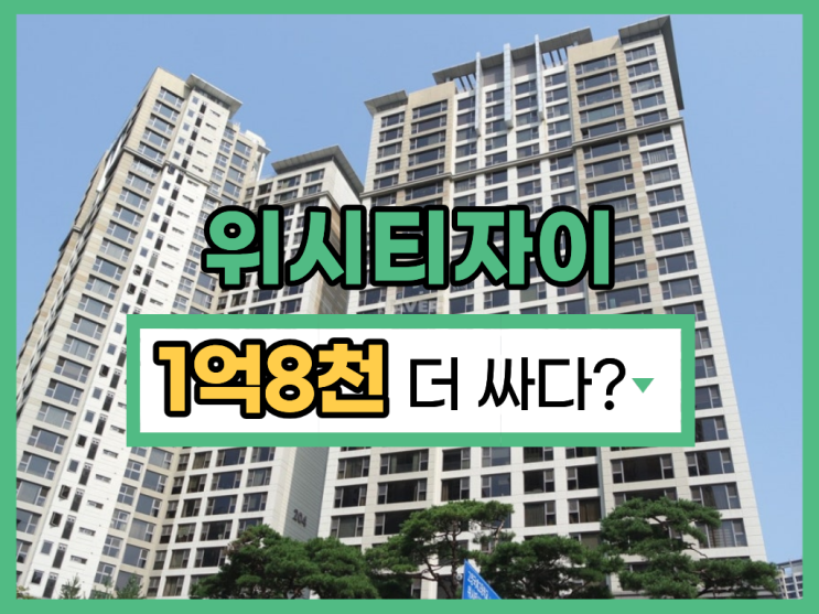  일산아파트경매 위시티자이2단지 급매