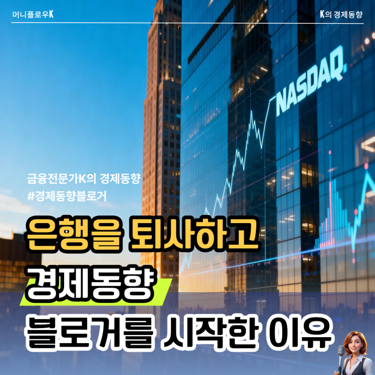  요즘 핫한 주식블로거가 아닌 경제동향 블로거를 시작한 이유