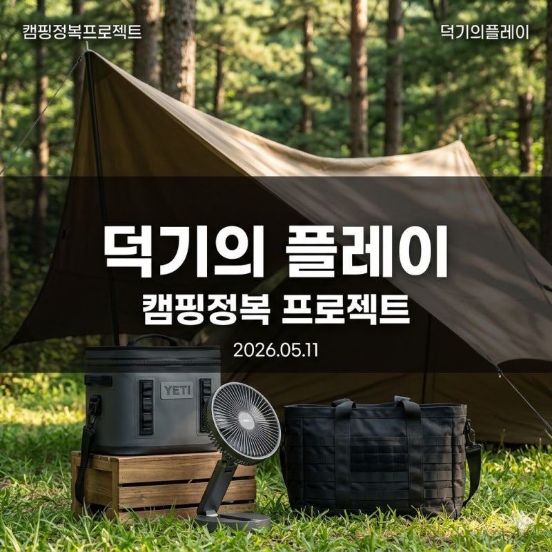 [2026 여름 캠핑 세팅] 사바티컬 루피네 타프 & 예티 호퍼 플립 쿨러 조합