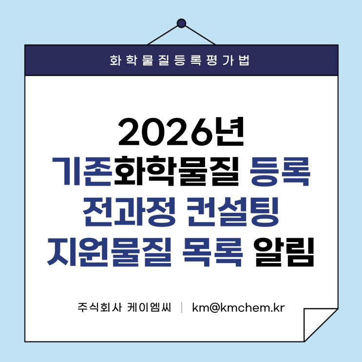  [ 주식회사 케이엠씨 ] 2026년 기존화학물질 등록 전과정 컨설팅 지원물질 목록 알림