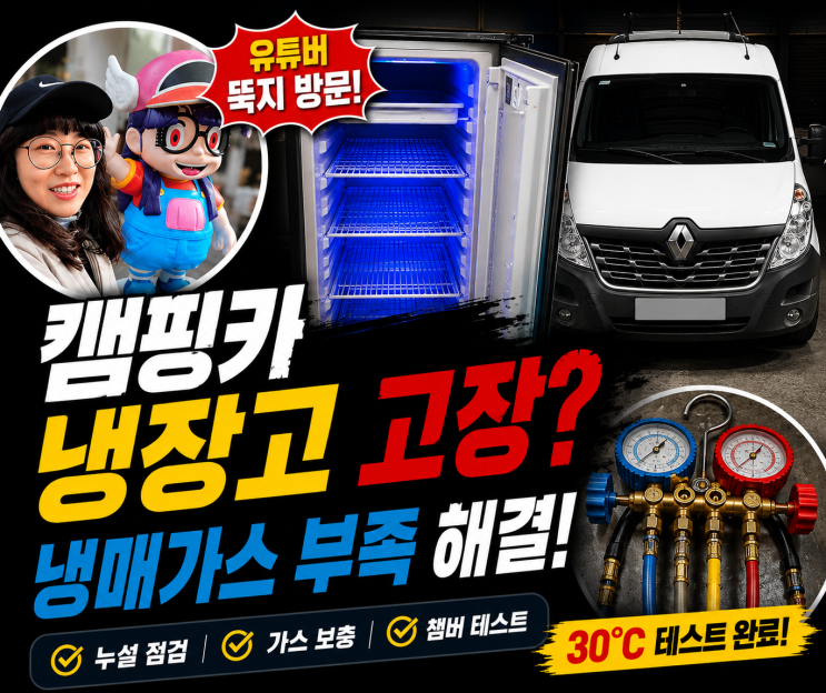  캠핑카 냉장고 수리, 냉각 불량 해결! 유튜버 뚝지 방문 | 가온카라반 경북지사