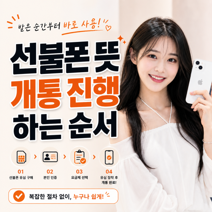  선불폰 뜻 그리고 개통 진행하는 순서 안내