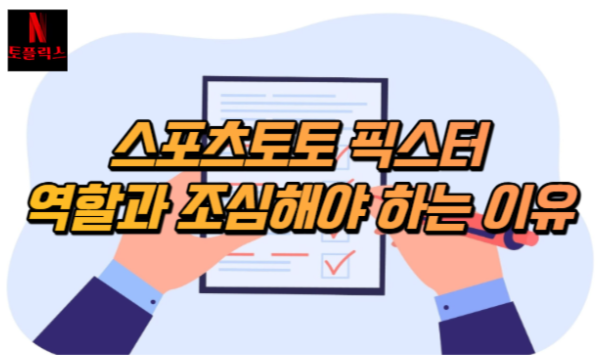  스포츠토토 픽스터의 역할과 조심해야 하는 유형은?