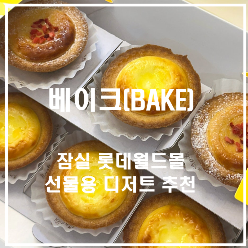 잠실 롯데백화점 치즈타르트 맛집｜홍콩 에그타르트 베이크 냉동보관 후기