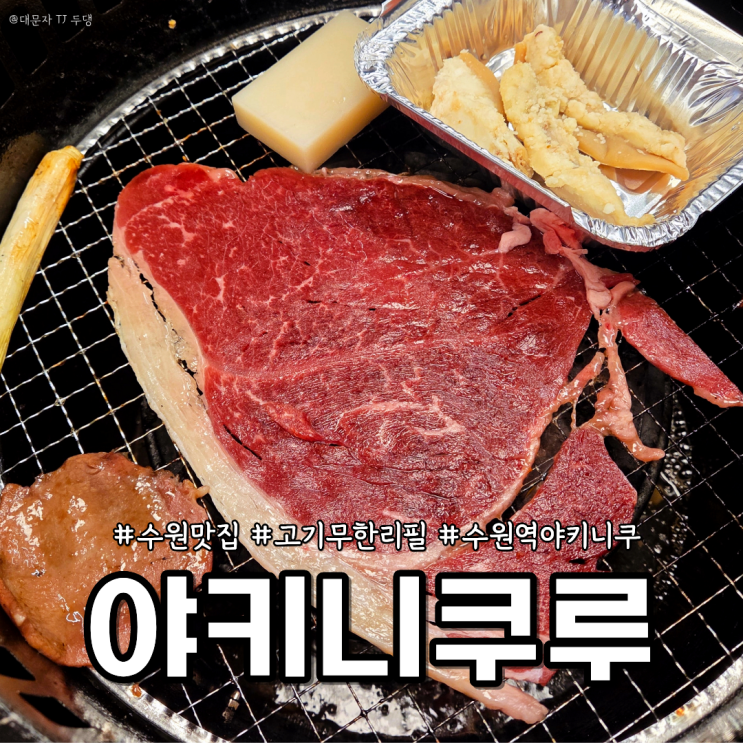  수원 고기 무한리필 야키니쿠루 B코스 솔직 추천/비추천 메뉴