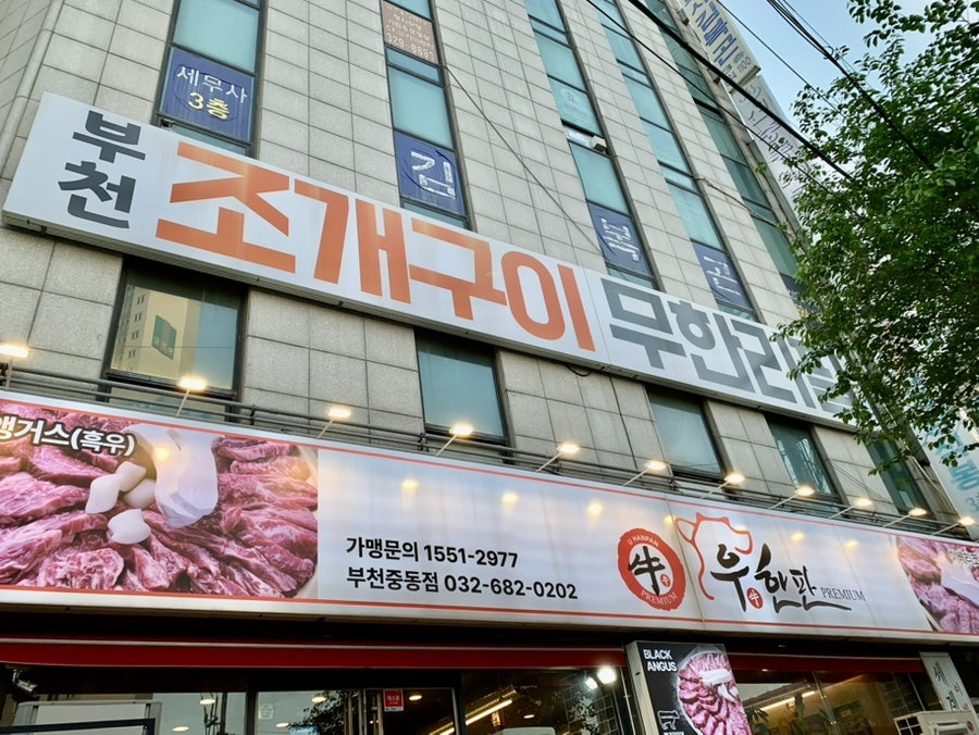 무한조개 부천점 사진 2