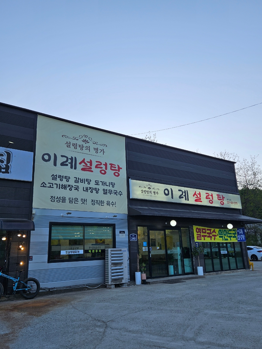 이례설렁탕 사진 2
