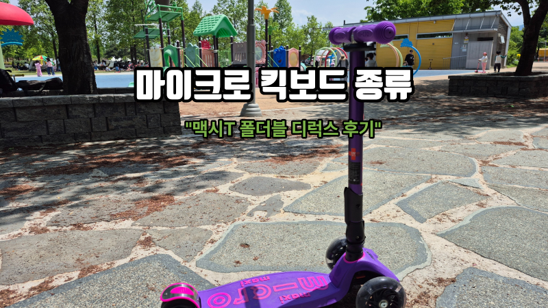 유아 킥보드 추천 마이크로 킥보드 종류 비교 맥시T 폴더블 디럭스 후기