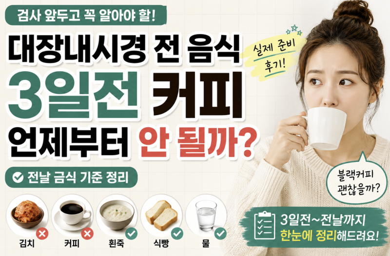 대장내시경 전 음식 3일전 커피 언제까지 괜찮을까 검사 준비 기준 정리