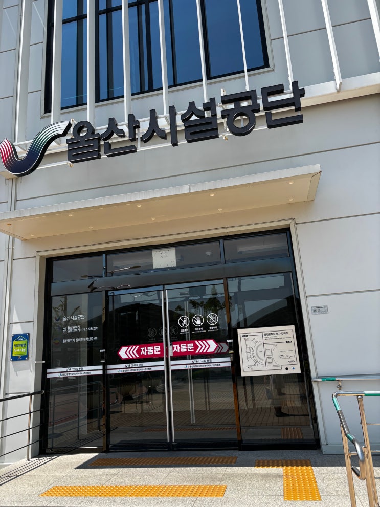  울산시설공단 서포터즈 발대식 후기 (주차, 가는길)