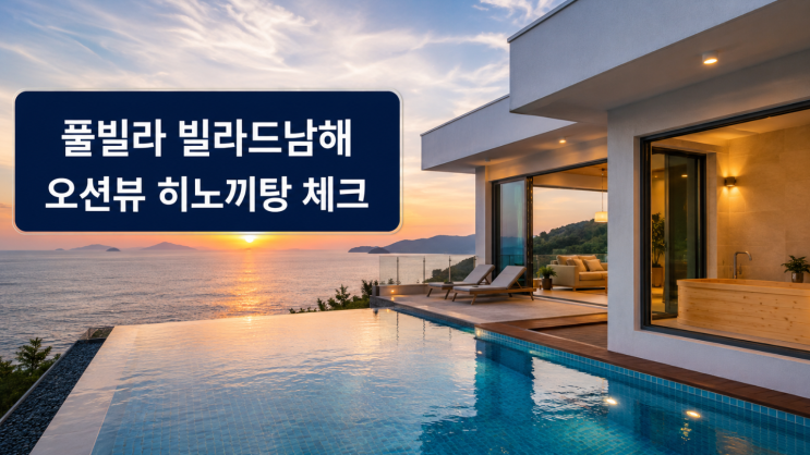  풀빌라 빌라드남해 오션뷰 히노끼탕 예약 전 체크