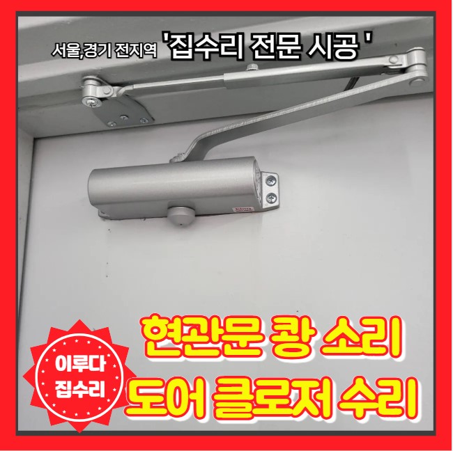  아파트 현관문 쾅 소리 빨리 닫히는 이유 도어클로저 교체로 해결