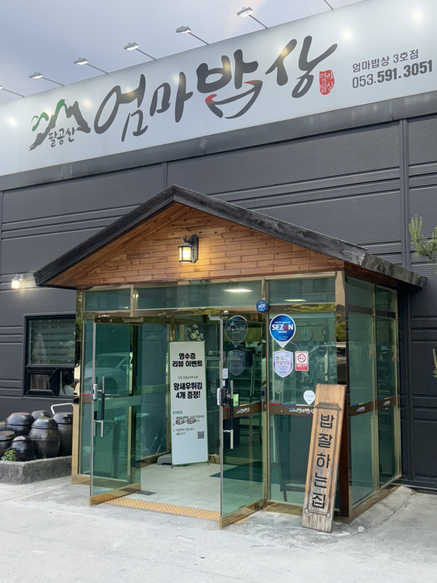 엄마밥상 3호점 사진 1